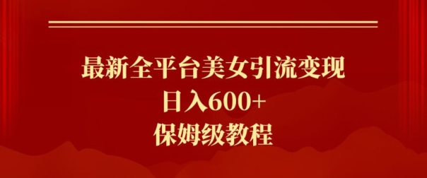 图片[1]-【2024.02.29】最新全平台美女引流变现，日入600+，保姆级教程百度网盘免费下载-芽米宝库