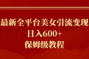 【2024.02.29】最新全平台美女引流变现，日入600+，保姆级教程百度网盘免费下载-芽米宝库