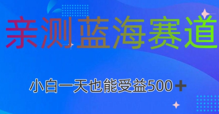 图片[1]-【2024.02.29】亲测蓝海赛道AI创作，小白一天收益500百度网盘免费下载-芽米宝库