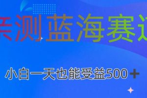 【2024.02.29】亲测蓝海赛道AI创作，小白一天收益500百度网盘免费下载-芽米宝库