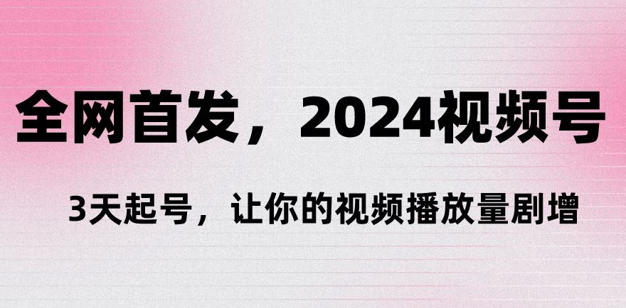 图片[1]-【2024.02.29】全网首发，2024视频号‘3天起号’，让你的视频播放量剧增百度网盘免费下载-芽米宝库
