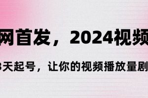 【2024.02.29】全网首发，2024视频号‘3天起号’，让你的视频播放量剧增百度网盘免费下载-芽米宝库