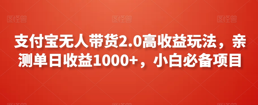 图片[1]-【2024.02.28】支付宝无人带货2.0高收益玩法，亲测单日收益1000+，小白必备项目百度网盘免费下载-芽米宝库