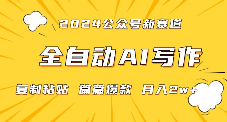 图片[1]-【2024.02.28】2024年微信公众号蓝海最新爆款赛道，全自动写作，每天1小时，小白轻松月入2w+百度网盘免费下载-芽米宝库
