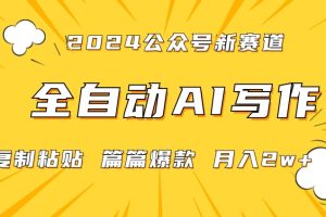【2024.02.28】2024年微信公众号蓝海最新爆款赛道，全自动写作，每天1小时，小白轻松月入2w+百度网盘免费下载-芽米宝库