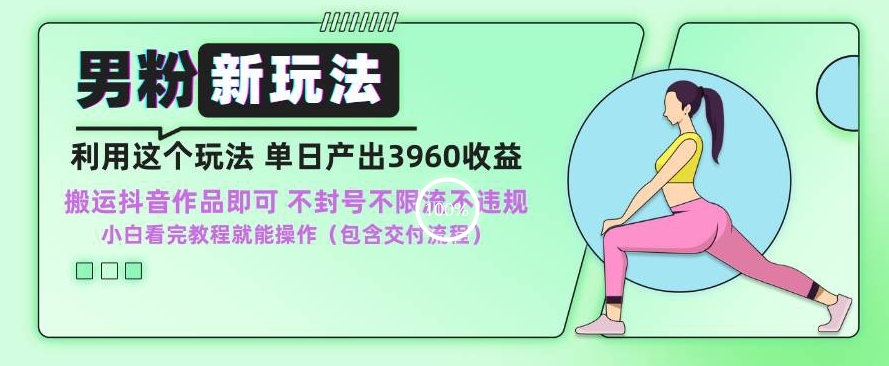 图片[1]-【2024.02.28】男粉新玩法小白一天也能有3960的收益，不违规不封号不限流，操作当天就能出单百度网盘免费下载-芽米宝库