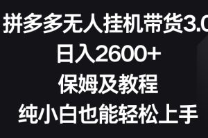 【2024.02.28】拼多多无人挂机带货3.0高收益玩法，日入2600+，保姆及教程，纯小白也能轻松上手百度网盘免费下载-芽米宝库