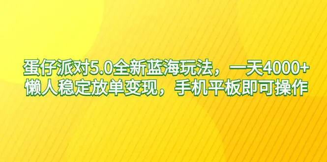 图片[1]-【2024.02.28】蛋仔派对5.0全新蓝海玩法，一天4000+，懒人稳定放单变现，手机平板即可操作百度网盘免费下载-芽米宝库