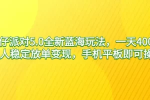 【2024.02.28】蛋仔派对5.0全新蓝海玩法，一天4000+，懒人稳定放单变现，手机平板即可操作百度网盘免费下载-芽米宝库