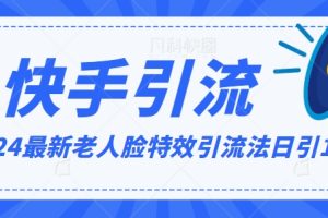 【2024.02.28】2024全网最新讲解老人脸特效引流方法，日引流100+，制作简单，保姆级教程百度网盘免费下载-芽米宝库
