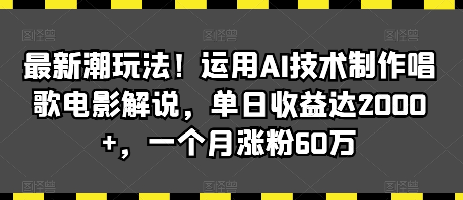 图片[1]-【2024.02.28】最新潮玩法！运用AI技术制作唱歌电影解说，单日收益达2000+，一个月涨粉60万百度网盘免费下载-芽米宝库