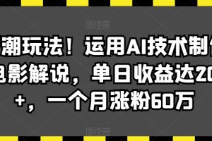 【2024.02.28】最新潮玩法！运用AI技术制作唱歌电影解说，单日收益达2000+，一个月涨粉60万百度网盘免费下载-芽米宝库