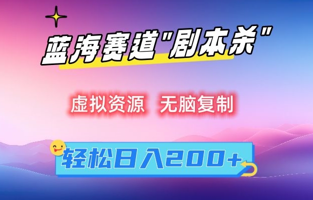图片[1]-【2024.02.28】虚拟资源“剧本杀”无脑复制，轻松日入200+百度网盘免费下载-芽米宝库