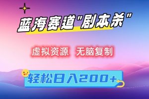 【2024.02.28】虚拟资源“剧本杀”无脑复制，轻松日入200+百度网盘免费下载-芽米宝库