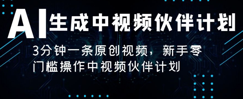 图片[1]-【2024.02.28】AI生成中视频伙伴计划，3分钟一条原创视频，新手零门槛操作中视频伙伴计划百度网盘免费下载-芽米宝库