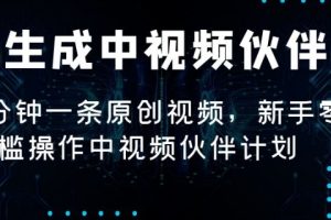 【2024.02.28】AI生成中视频伙伴计划，3分钟一条原创视频，新手零门槛操作中视频伙伴计划百度网盘免费下载-芽米宝库