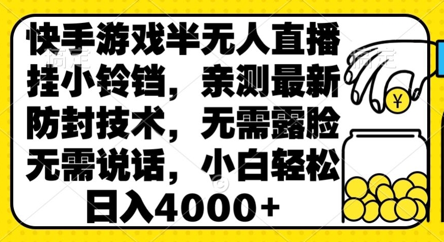 图片[1]-【2024.02.28】快手游戏半无人直播挂小铃铛，亲测最新防封技术，无需露脸无需说话，小白轻松日入4000+百度网盘免费下载-芽米宝库