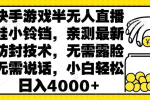 【2024.02.28】快手游戏半无人直播挂小铃铛，亲测最新防封技术，无需露脸无需说话，小白轻松日入4000+百度网盘免费下载-芽米宝库
