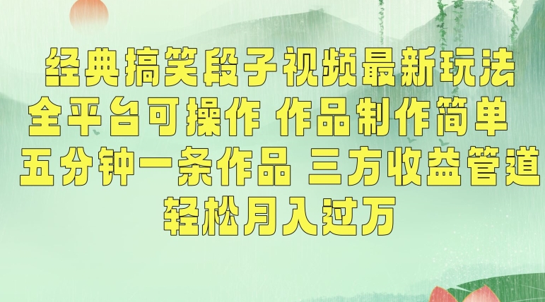 图片[1]-【2024.02.29】经典搞笑段子视频最新玩法，全平台可操作，作品制作简单，五分钟一条作品，三方收益管道百度网盘免费下载-芽米宝库