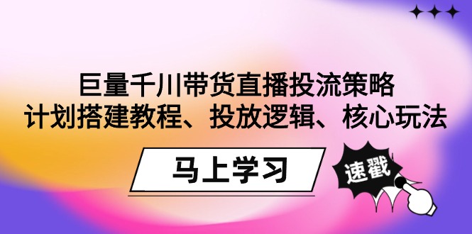 图片[1]-【2024.02.29】巨量千川带货直播投流策略：计划搭建教程、投放逻辑、核心玩法！百度网盘免费下载-芽米宝库