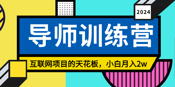 图片[1]-【2024.02.29】《导师训练营》精准粉丝引流的天花板，小白月入2w百度网盘免费下载-芽米宝库