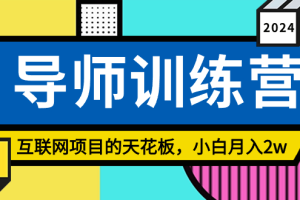 【2024.02.29】《导师训练营》精准粉丝引流的天花板，小白月入2w百度网盘免费下载-芽米宝库