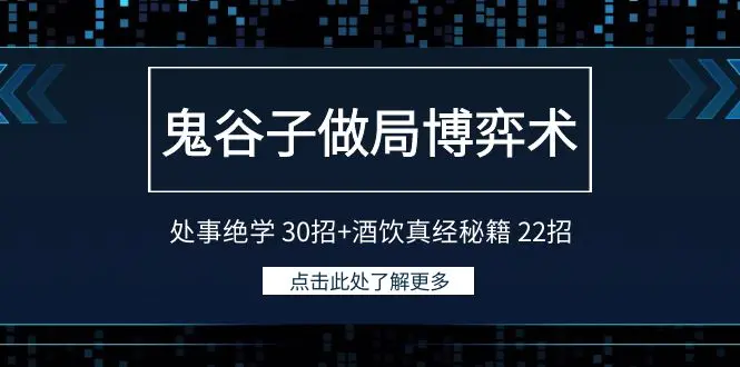 图片[1]-【2024.02.29】鬼谷子做局博弈术：处事绝学 30招+酒饮真经秘籍22招百度网盘免费下载-芽米宝库