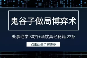 【2024.02.29】鬼谷子做局博弈术：处事绝学 30招+酒饮真经秘籍22招百度网盘免费下载-芽米宝库