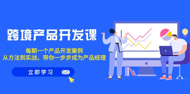 图片[1]-【2024.02.29】跨境产品-开发课，每期一个产品开发案例，从方法到实战，带你成为产品经理百度网盘免费下载-芽米宝库