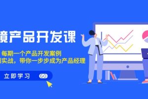 【2024.02.29】跨境产品-开发课，每期一个产品开发案例，从方法到实战，带你成为产品经理百度网盘免费下载-芽米宝库