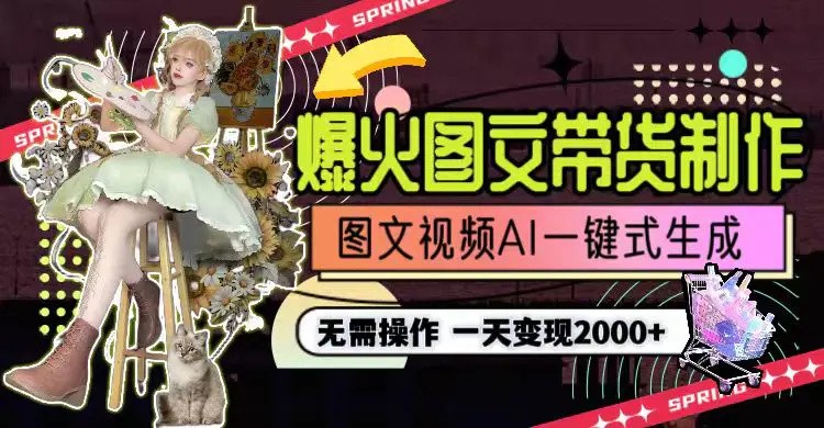 图片[1]-【2024.02.27】一天利润2000+，爆火图文带货制作,图片文案视频AI一键式生成，无需操作百度网盘免费下载-芽米宝库