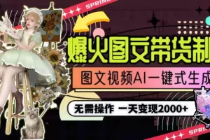 【2024.02.27】一天利润2000+，爆火图文带货制作,图片文案视频AI一键式生成，无需操作百度网盘免费下载-芽米宝库