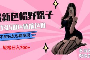 【2024.02.27】最新色粉变现野路子，日引500+老色批 可不加好友直接变现 小白轻松日入700+百度网盘免费下载-芽米宝库
