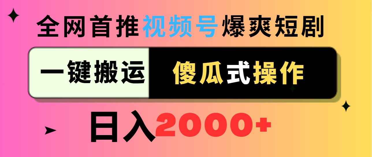 图片[1]-【2024.02.27】视频号爆爽短剧推广，一键搬运，傻瓜式操作，日入2000+百度网盘免费下载-芽米宝库