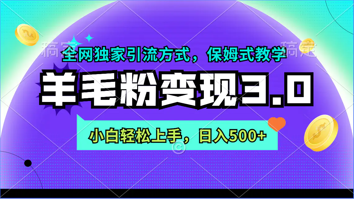 图片[1]-【2024.02.27】羊毛粉变现3.0 全网独家引流方式，小白轻松上手，日入500+百度网盘免费下载-芽米宝库
