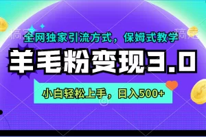 【2024.02.27】羊毛粉变现3.0 全网独家引流方式，小白轻松上手，日入500+百度网盘免费下载-芽米宝库