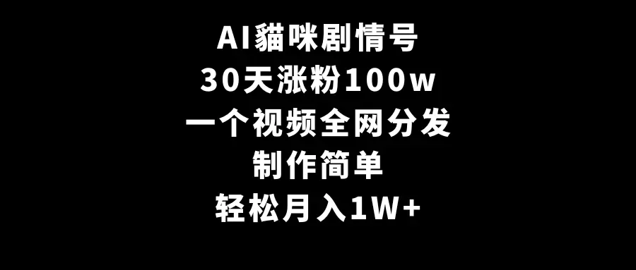 图片[1]-【2024.02.27】AI貓咪剧情号，30天涨粉100w，制作简单，一个视频全网分发，轻松月入1W+百度网盘免费下载-芽米宝库