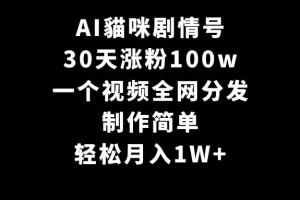 【2024.02.27】AI貓咪剧情号，30天涨粉100w，制作简单，一个视频全网分发，轻松月入1W+百度网盘免费下载-芽米宝库