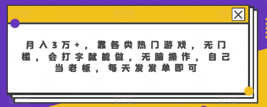 图片[1]-【2024.02.27】月入3万+，靠各类热门游戏，无门槛，会打字就能做，无脑操作，自己当老板，每天发发单即可百度网盘免费下载-芽米宝库