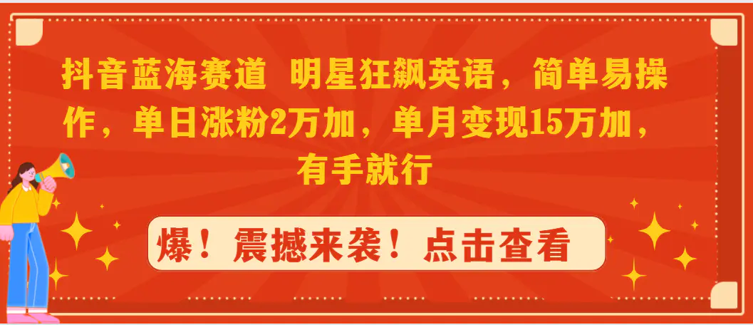 图片[1]-【2024.02.27】抖音蓝海赛道，明星狂飙英语，简单易操作，单日涨粉2万加，单月变现15万百度网盘免费下载-芽米宝库