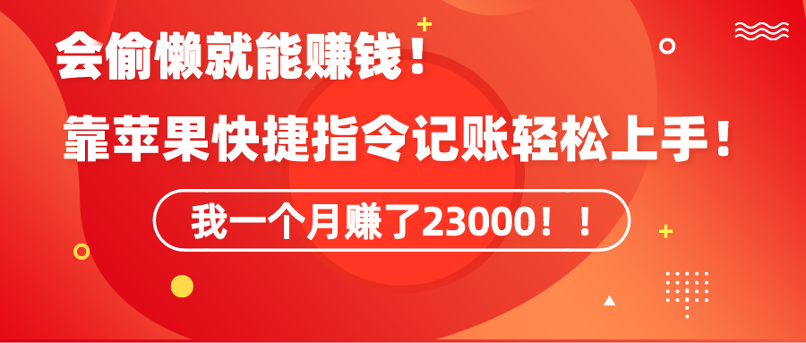 图片[1]-【2024.02.27】会偷懒就能赚钱！靠苹果快捷指令自动记账轻松上手，一个月变现23000！百度网盘免费下载-芽米宝库