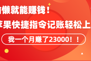 【2024.02.27】会偷懒就能赚钱！靠苹果快捷指令自动记账轻松上手，一个月变现23000！百度网盘免费下载-芽米宝库