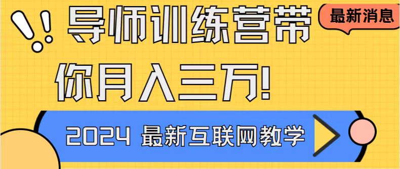 图片[1]-【2024.02.27】导师训练营4.0互联网最牛逼的项目没有之一，新手小白必学 月入3万+轻轻松松百度网盘免费下载-芽米宝库