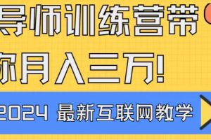 【2024.02.27】导师训练营4.0互联网最牛逼的项目没有之一，新手小白必学 月入3万+轻轻松松百度网盘免费下载-芽米宝库