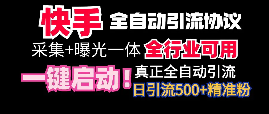 图片[1]-【2024.02.27】【全网首发】快手全自动截流协议，微信每日被动500+好友！全行业通用！百度网盘免费下载-芽米宝库