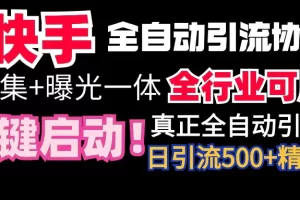 【2024.02.27】【全网首发】快手全自动截流协议，微信每日被动500+好友！全行业通用！百度网盘免费下载-芽米宝库