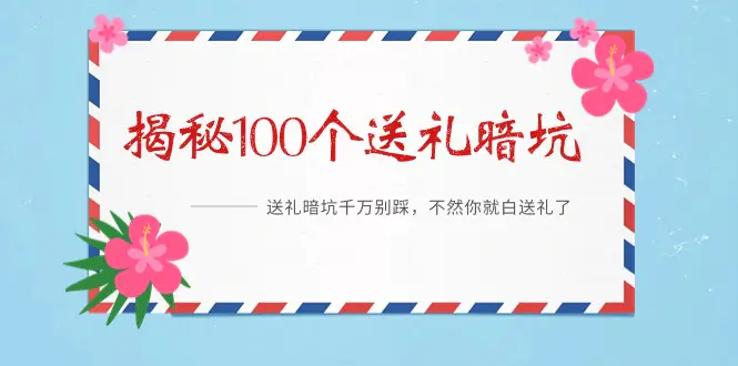 图片[1]-【2024.02.27】《揭秘100个送礼暗坑》——送礼暗坑千万别踩，不然你就白送礼了百度网盘免费下载-芽米宝库
