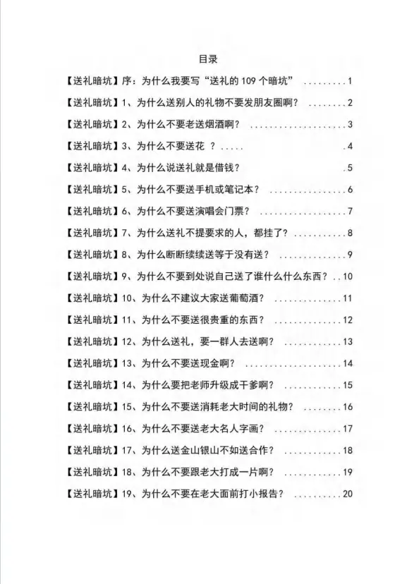 图片[2]-【2024.02.27】《揭秘100个送礼暗坑》——送礼暗坑千万别踩，不然你就白送礼了百度网盘免费下载-芽米宝库