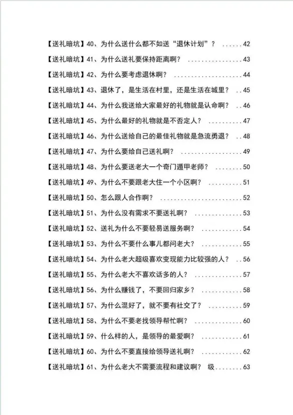 图片[4]-【2024.02.27】《揭秘100个送礼暗坑》——送礼暗坑千万别踩，不然你就白送礼了百度网盘免费下载-芽米宝库