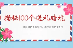 【2024.02.27】《揭秘100个送礼暗坑》——送礼暗坑千万别踩，不然你就白送礼了百度网盘免费下载-芽米宝库